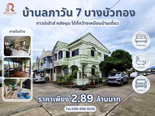 ขาย ทาวน์เฮาส์หลังมุม บ้านลภาวัน 7 บางบัวทอง หมู่บ้านนี้ดี ติดริมถนนบางบัวทอง ไม่ต้องเข้าซอย เดินทางสะดวก