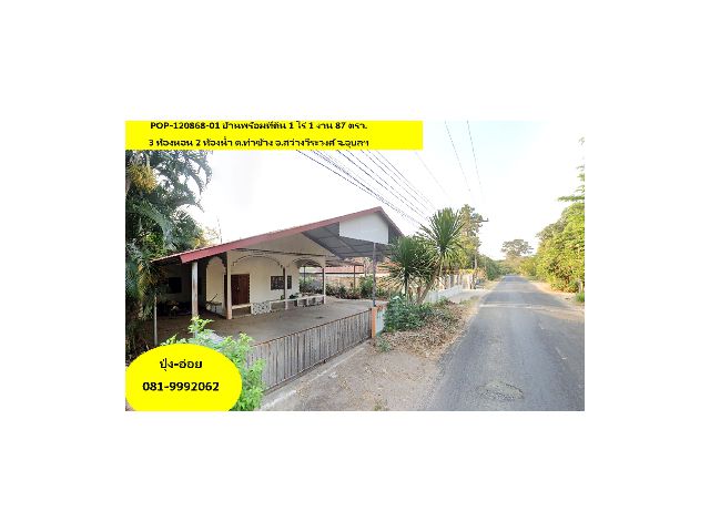 POP-120868-01 #ขายบ้านอุบล บ้านพร้อมที่ดิน 1 ไร่ 1 งาน 87 ตรว. 3 ห้องนอน 2 ห้องน้ำ ต.ท่าช้าง อ.สว่างวีระวงศ์ จ.อุบลฯ