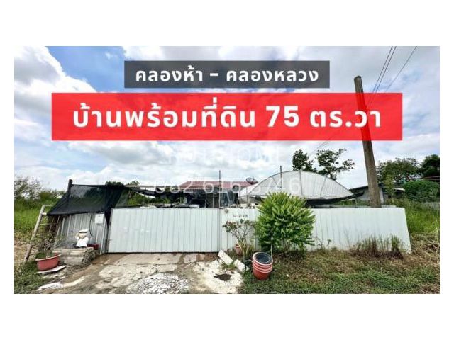 ขาย บ้านเดี่ยวพร้อมที่ดิน คลอง 5 ขนาด 75 ตร.วา ราคาไม่ถึง 2 ล้าน  !!!