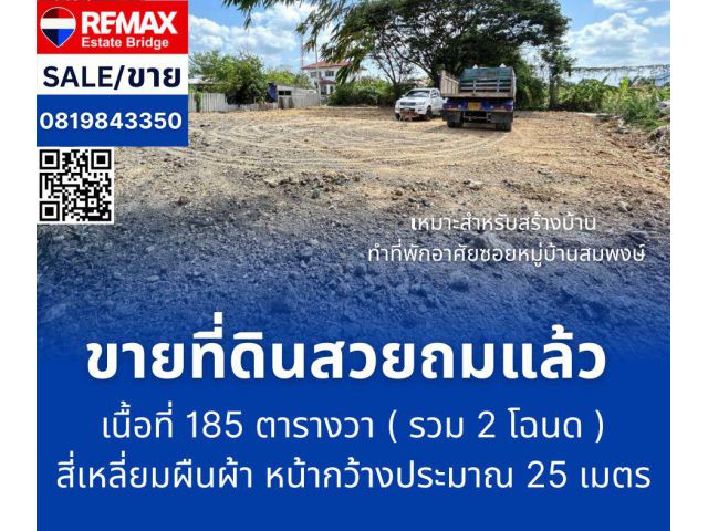 ขายที่ดินเปล่าถมแล้ว  - คลองโยง พุทธมณฑล นครปฐม