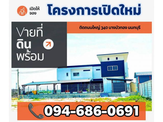 มังกรทอง แฟคทอรี่ 1 เฟส 2 เปิดใหม่ จองวันนี้ลดทันที 30% เปอร์เซ็น ย่านบางบัวทอง นนทบุรี ถนนเส้น 340 ติดต่อชมโครง