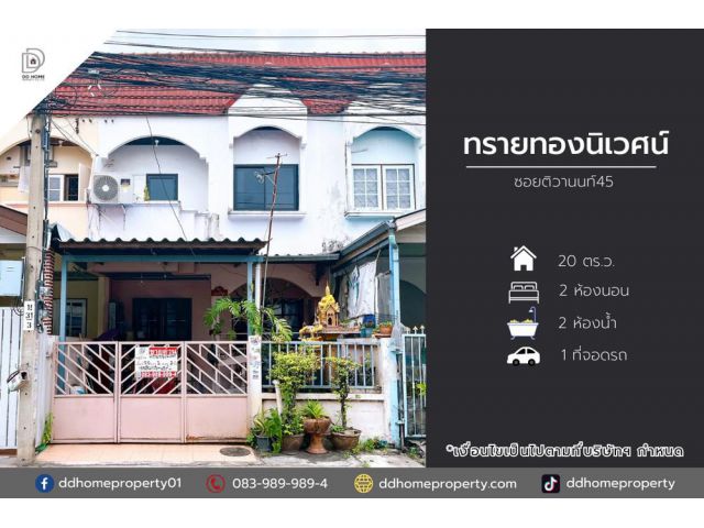 ขายหมู่บ้านทรายทองนิเวศน์ ซอยติวานนท์45