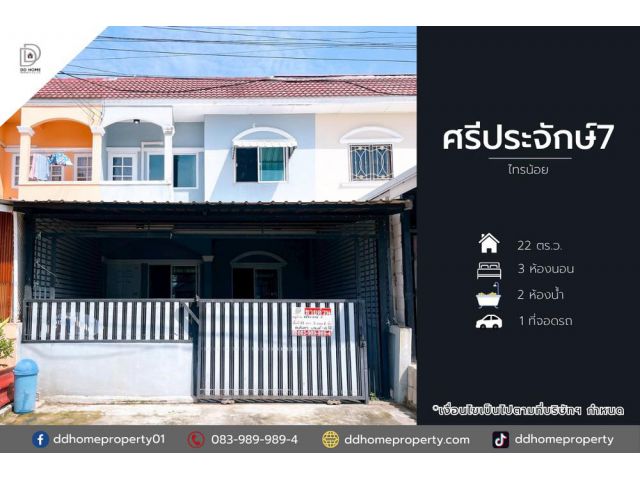 ขายทาวน์เฮ้าส์ หมู่บ้านศรีประจักษ์7 ไทรน้อย