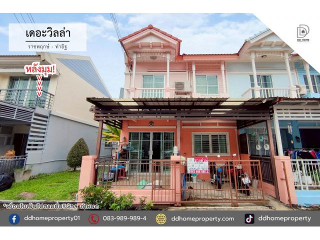 ขายหมู่บ้านเดอะวิลล่า ราชพฤกษ์-ท่าอิฐ