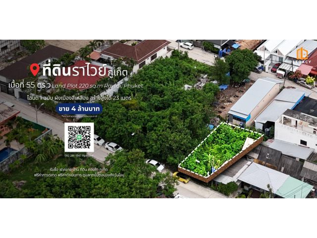 ที่ดิน 55 ตร.ว ต.ราไวย์, ภูเก็ต Land Plot 220 sq.m Rawai, Phuket