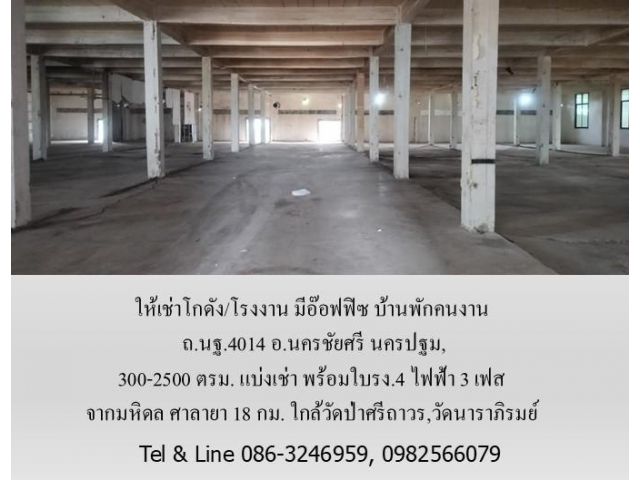 ให้เช่าโกดัง/โรงงาน มีอ๊อฟฟิซ บ้านพักคนงาน ถ.นฐ.4014 อ.นครชัยศรี นครปฐม,300-2500 ตรม.แบ่งเช่า พร้อมใบรง.4 ไฟฟ้า 3 เฟส จา