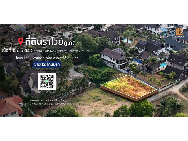 ที่ดิน 156.6 ตร.ว. ไสยวน ต.ราไวย์ Land Plot 626.4 sq.m. Rawai, Phuket