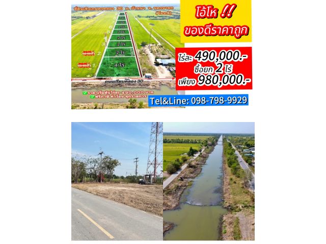 #ที่ดินเกษตรบ้านสวน คลอง30 บ้านนา นครนายก ถูกมากไร่ละ 490,000 เท่านั้น