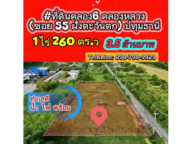 #ที่ดินคลอง6 คลองหลวง (ซอย 55 ฝั่งตะวันตก) ปทุมธานี  1ไร่ 260 ตร.ว 3.5 ล้านบาท