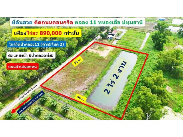 #ที่ดินคลอง11 หนองเสือ ปทุมธานี 2 ไร่ 200 ตร.ว  เพียงไร่ละ 890,000 เท่านั้น