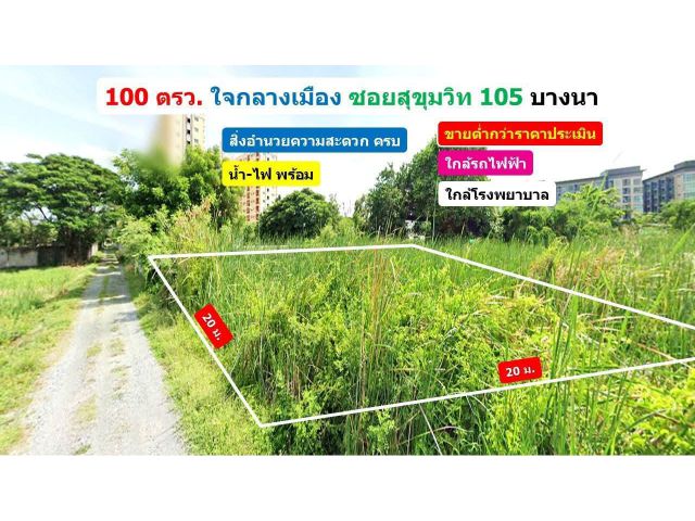 #ที่ดินสุขุมวิท105 บางนา กรุงเทพ #ใจกลางเมือง 100 ตรว. 2.6 ล้านบาท