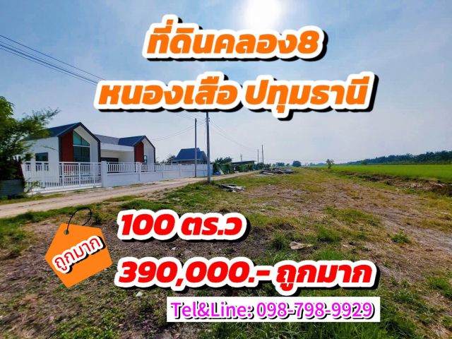 #ที่ดินคลอง8 หนองเสือ ปทุมธานี  100 ตร.ว 390,000.- บาท
