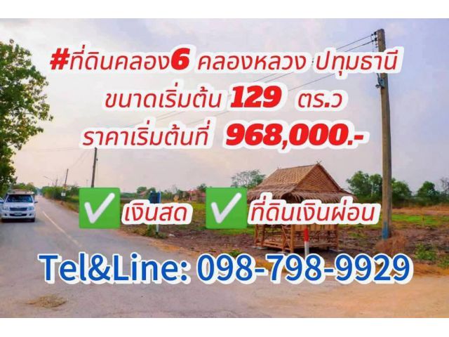 #ที่ดินคลอง6 คลองหลวง ปทุมธานี ขนาดเริ่มต้น 129-139 ตร.ว  ราคาเริ่มต้นที่ 968,000.- 1,188,000 ล้านบาท เงินสด #ที่ดินเงิน