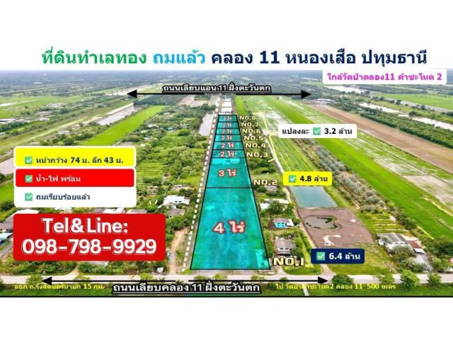 #ที่ดินทำเลดี ถมแล้ว ใกล้วัดป่าคำชะโนด2  500 ม. #ที่ดินคลอง11  หนองเสือ ปทุมธานี เพียงไร่ละ 1.6 ล้านบาท แบ่งขาย 2 ไร่ ขึ