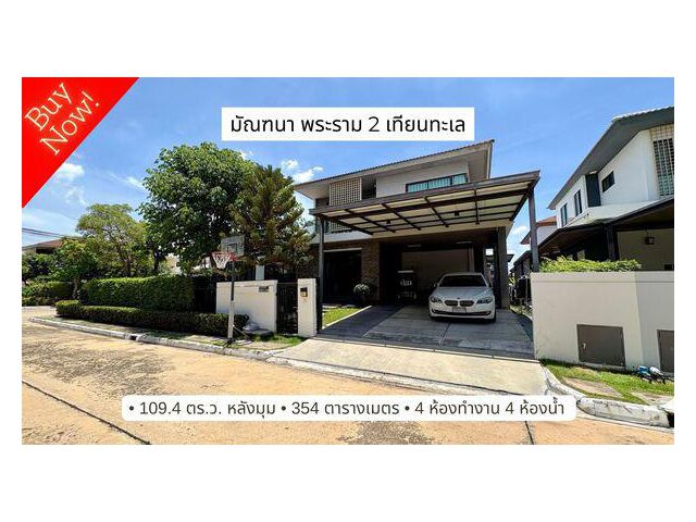 ขายบ้านเดี่ยว มัณฑนา พระราม 2 – เทียนทะเล หลังมุม บ้าน Type ใหญ่