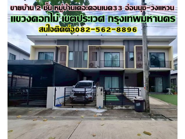 ขายบ้าน 2 ชั้น หมู่บ้านเดอะคอนเนค33 อ่อนนุช-วงแหวน