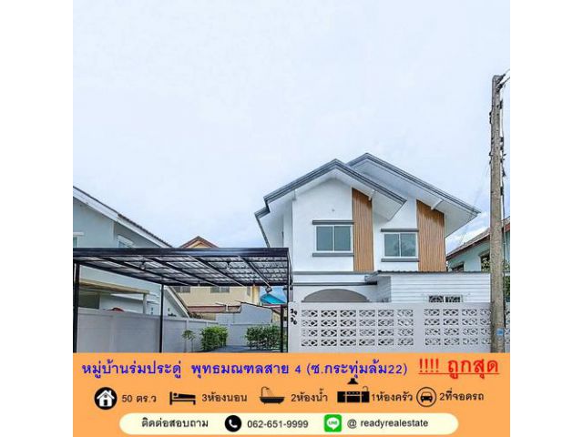 รีโนเวทใหม่ขายถูกสุดบ้านเดี่ยว  เนื้อที่ 50 ตร.ว หมู่บ้านร่มประดู่  พุทธมณฑลสาย 4  พร้อมอยู่ ฟรีโอน