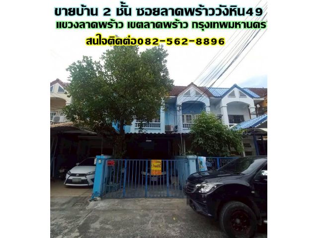 ขายบ้าน 2 ชั้น ซอยลาดพร้าววังหิน49 ถนนลาดพร้าววังหิน
