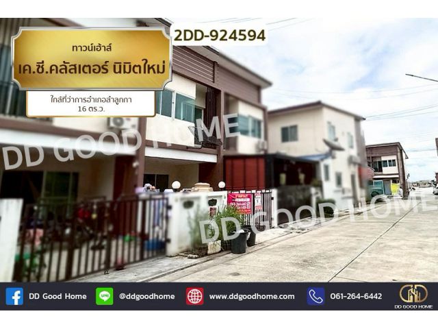 2DD-924594 ทาวน์เฮ้าส์ เค.ซี.คลัสเตอร์ นิมิตใหม่ ใกล้ที่ว่าการอำเภอลำลูกกา