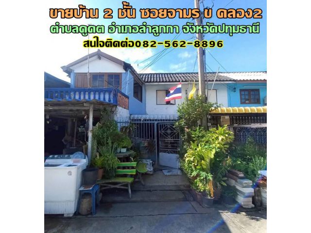 ขายบ้าน 2 ชั้น ซอยจามร ข คลองสอง ลำลูกกา ใกล้รถไฟฟ้าคูคต