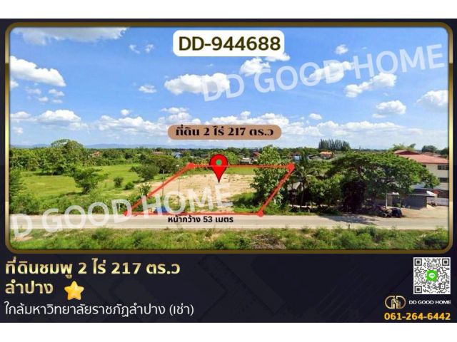 DD-944688 ที่ดินชมพู 2 ไร่ 217 ตร.ว ลำปาง ใกล้มหาวิทยาลัยราชภัฏลำปาง (เช่า)