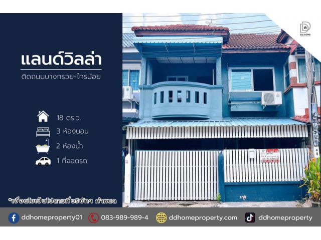 ขายทาวน์เฮ้าส์ หมู่บ้านแลนด์วิลล่า บ้านกล้วยไทรน้อย