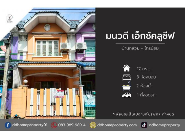 ขายหมู่บ้านมนวดีเอ็กซ์คลูซีฟ บ้านกล้วยไทรน้อย