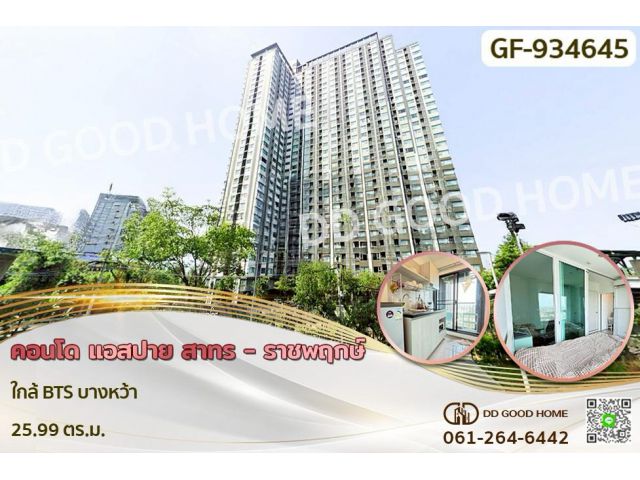 GF-934645 คอนโด แอสปาย สาทร - ราชพฤกษ์ ใกล้ BTS บางหว้า