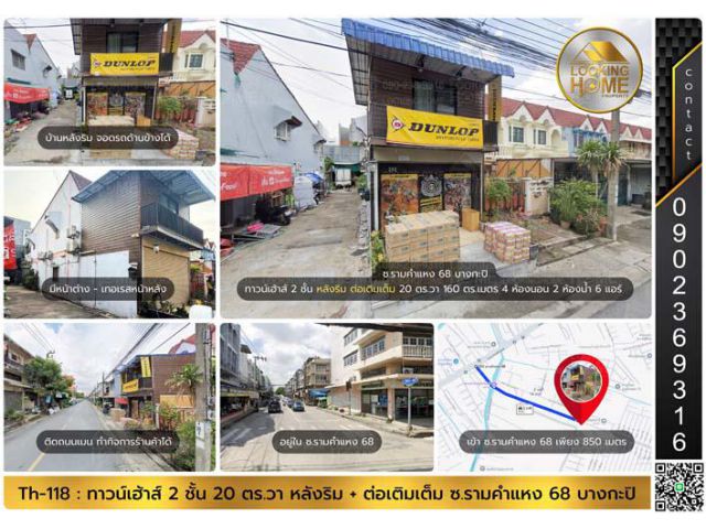 Th-118 : ทาวน์เฮ้าส์ 2 ชั้น 20 ตร.วา หลังมุม ต่อเติมเต็ม ซ.รามคำแหง 68 บางกะปิ