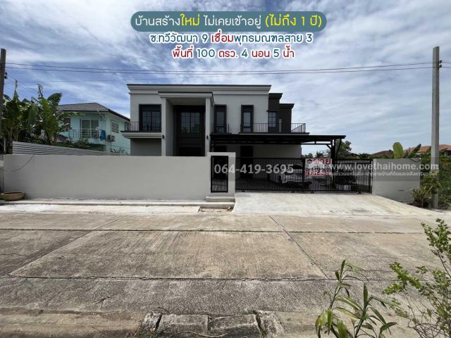 ขายบ้านเดี่ยวสร้างใหม่ พื้นที่กว้าง 100 ตร.ว. ซอยทวีวัฒนา 9 เชื่อมต่อพุทธมณฑลสาย 3-ตลิ่งชัน