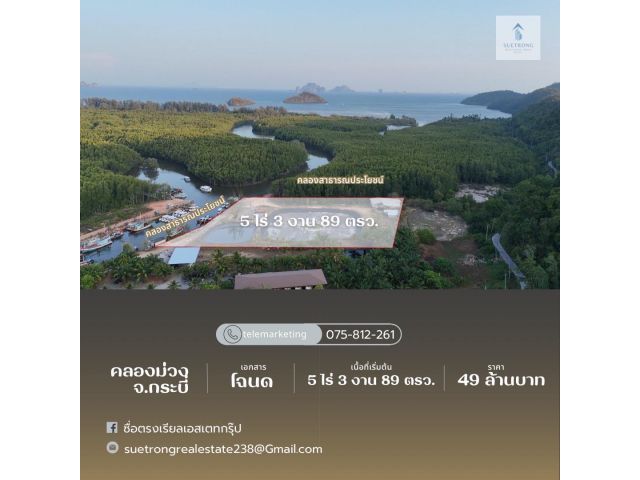 ️ที่ดินติดทะเลโกงกาง บ่อกุ้ง1บ่อ เนื้อที่ 5ไร่3งาน89ตรว. ️ เอกสารโฉนดแดง พร้อมโอน นัดคุยและเจรจาได้ครับ    พิกัด