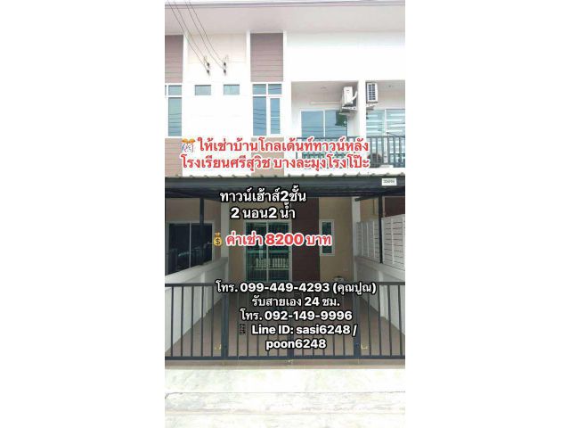 #ให้เช่าทาวน์เฮ้าส์2ชั้นโกลเด้นท์ทาวน์หลังโรงเรียนศรีสุวิชบางละมุงโรงโป๊ะ 8200 บ/ด.