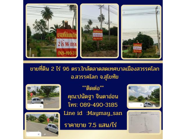 ขายที่ดิน 2ไร่ 96 ตรว.ใกล้ตลาดสดเทศบาลเมืองสวรรคโลกอ.สวรรคโลก จ.สุโขทัย