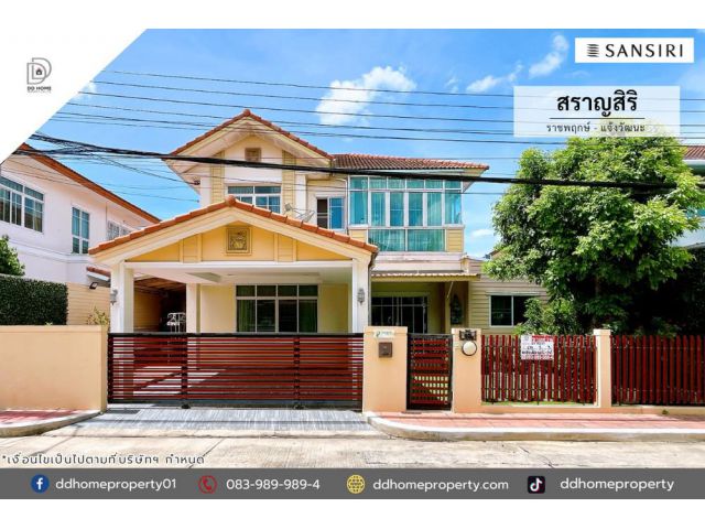 ขายบ้านเดี่ยวหมู่บ้านสราญสิริ ราชพฤกษ์-แจ้งวัฒนะ