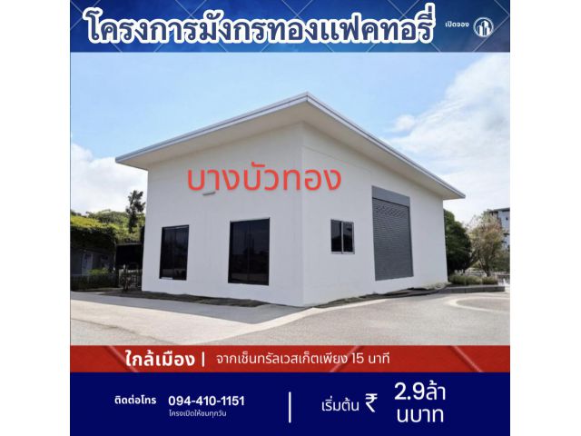 มังกรทอง แฟคทอรี่ 1 เฟส 2 เปิดใหม่ จองวันนี้ลดทันที 30% เปอร์เซ็น ย่านบางบัวทอง นนทบุรี ถนนเส้น 340 ติดต่อชมโครง