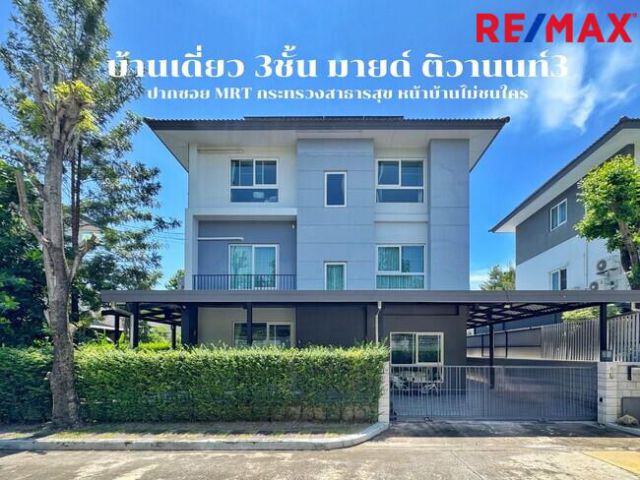 ขายบ้านเดี่ยว 3 ชั้น มายด์ ติวานนท์ | Rare Unit 7 ห้องนอน ครัวพรีเมียม ติดสวนส่วนตัว หน้าบ้านไม่ชนใคร ใกล้ MRT