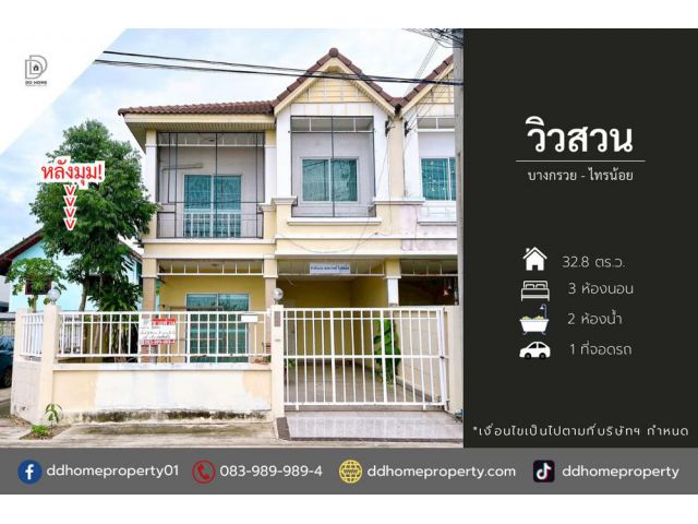 ขายหมู่บ้านวิวสวน บางกรวยไทรน้อย (หลังมุม) ถนนเมน