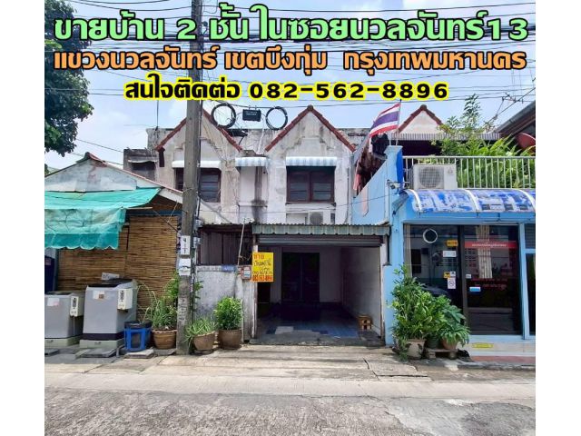 ขายบ้าน 2 ชั้น ในซอยนวลจันทร์13 แขวงนวลจันทร์ เขตบึงกุ่ม  กรุงเทพมหานคร