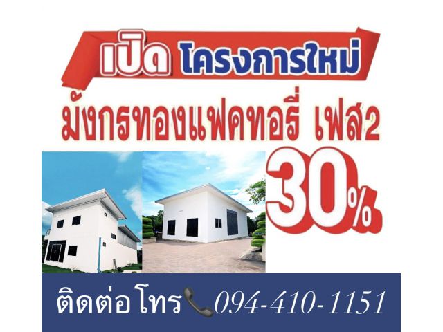 มังกรทอง แฟคทอรี่ 1 เฟส 2 เปิดใหม่ จองวันนี้ลดทันที 30% เปอร์เซ็น ย่านบางบัวทอง นนทบุรี ถนนเส้น 340 ติดต่อชมโครง