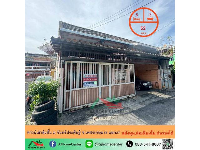 ขายทาวน์เฮ้าส์2ชั้น 52ตรว. หลังมุม ม.จันทร์ประดิษฐ์ ซ.เพชรเกษม48 แยก27 ต่อเติมเต็ม สภาพดี ต่อรองได้