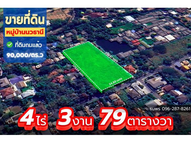 ที่ดินแปลงใหญ่ใกล้มอเตอร์เวย์ หมู่บ้านนวธานี ที่ดินเปล่า 4ไร่ 3งาน 79 ตารางวา นวธานี