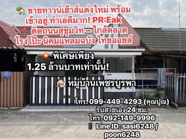 #ขายทาวน์เฮ้าส์แต่งใหม่ หมู่บ้านเพชรบูรพา พร้อมเข้าอยู่ ทำเลดีมากใกล้ตลาดโรงโป๊ะ นิคมแหลมฉบัง ไทยออยล์ PR:Eak