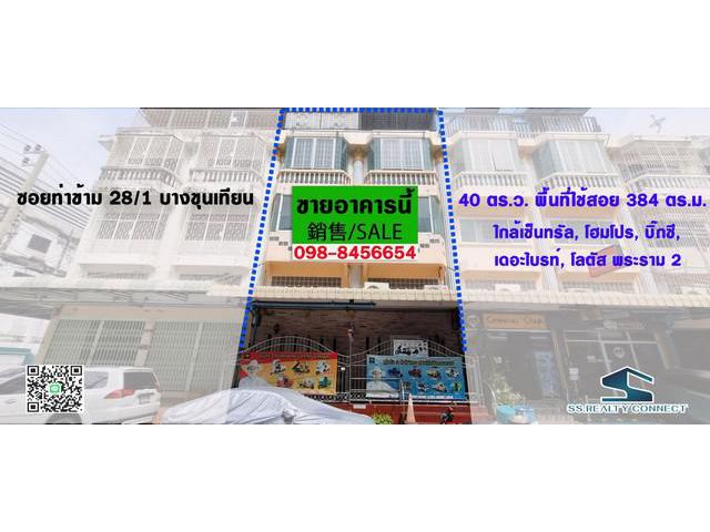 ขายตึกแถว ท่าข้าม 28/1 บางขุนเทียน ใกล้เซ็นทรัลพระราม 2