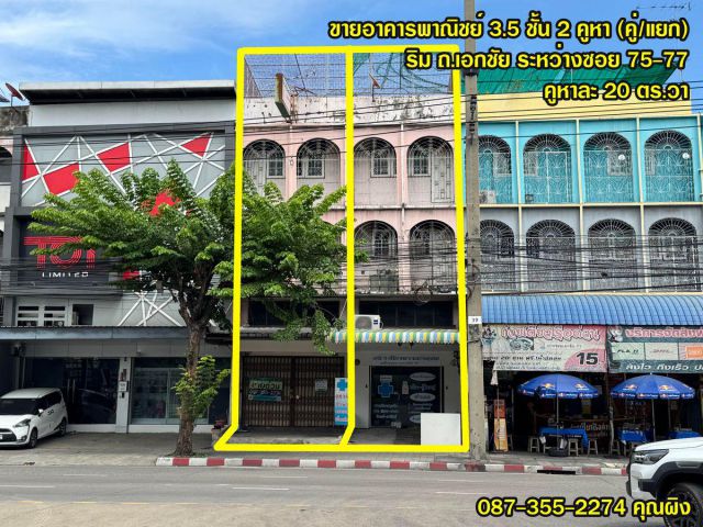 ขายด่วน ถูกสุดในย่าน อาคารพาณิชย์3.5ชั้น ตึกแถวริมถนนเอกชัย 2คูหา รวม40ตร.วา ปากซอยเอกชัย75-77 ใกล้สามแยกบางบอน