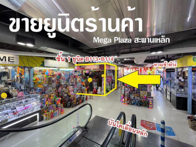 ขายด่วน พื้นที่ขายของMega Plaza สะพานเหล็ก 2ยูนิตรวม 17.1ตร.ม โซนB ชั้น1 ใกล้บันไดเลื่อนหลัก ปล่อยเช่าง่าย