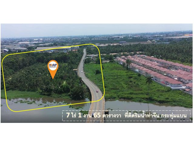 ที่ดินริมน้ำ ใกล้วัดท่าไม้ กระทุ่มแบน ที่ริมน้ำท่าจีนรูปสี่เหลี่ยม
