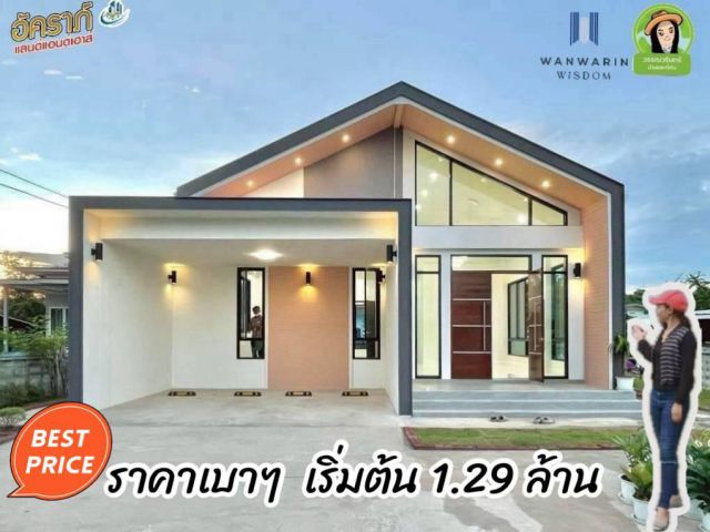 ขายบ้านสั่งสร้างเริ่มต้นเพียง 1.29 ล้าน  โซนโรงพยาบาล 50 พรรษา จ.อุบลฯ