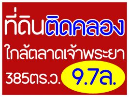 ที่ดินติดคลอง ใกล้ตลาดเจ้าพระยา