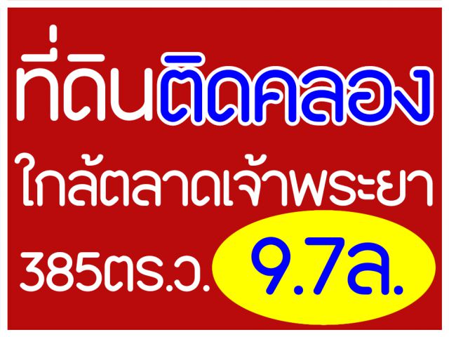 ที่ดินติดคลอง ใกล้ตลาดเจ้าพระยา