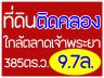 ที่ดินติดคลอง ใกล้ตลาดเจ้าพระยา
